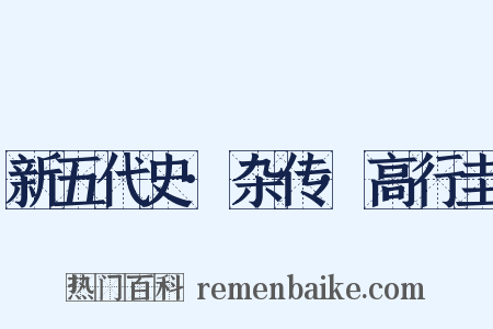 新五代史·杂传·高行圭是什么意思的图片